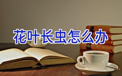 花叶长虫怎么办插图