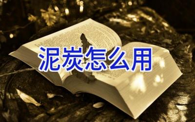 泥炭怎么用插图 泥炭怎么用插图