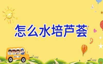 怎么水培芦荟插图