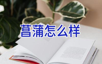 菖蒲怎么样插图 菖蒲怎么样插图