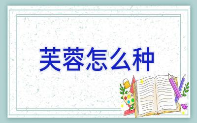 芙蓉怎么种插图