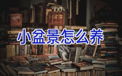 小盆景怎么养插图 小盆景怎么养插图