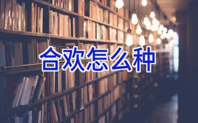 合欢怎么种插图