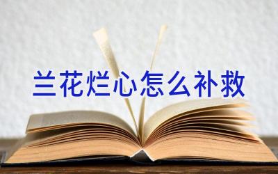 兰花烂心怎么补救插图