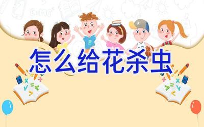 怎么给花杀虫插图 怎么给花杀虫插图
