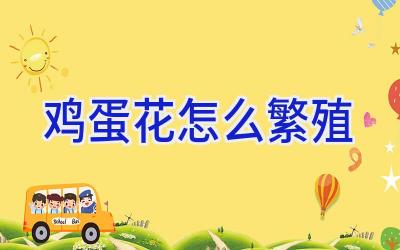 鸡蛋花怎么繁殖插图 鸡蛋花怎么繁殖插图