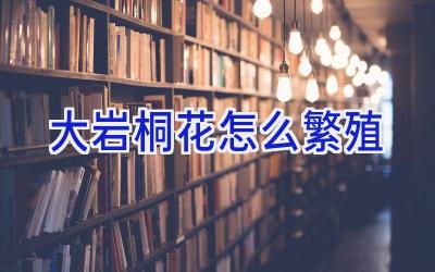 大岩桐花怎么繁殖插图 大岩桐花怎么繁殖插图