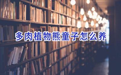 多肉植物熊童子怎么养插图