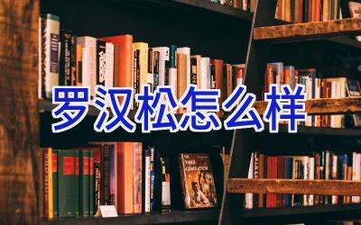 罗汉松怎么样插图 罗汉松怎么样插图