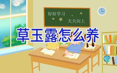 草玉露怎么养插图