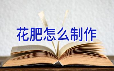 花肥怎么制作插图