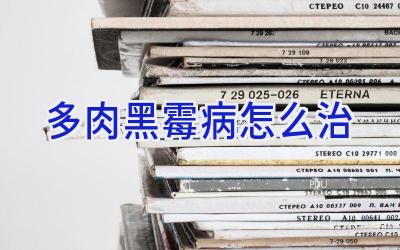 多肉黑霉病怎么治插图