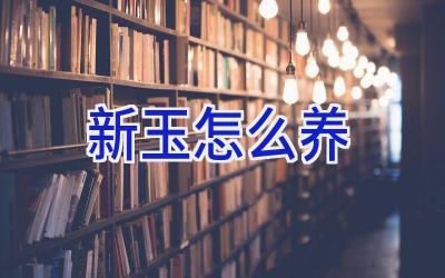 新玉怎么养插图