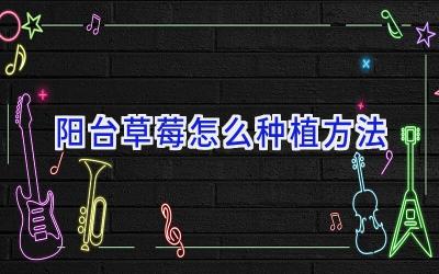 阳台草莓怎么种植方法插图 阳台草莓怎么种植方法插图