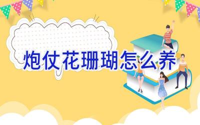 炮仗花珊瑚怎么养插图 炮仗花珊瑚怎么养插图