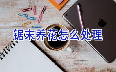 锯末养花怎么处理插图