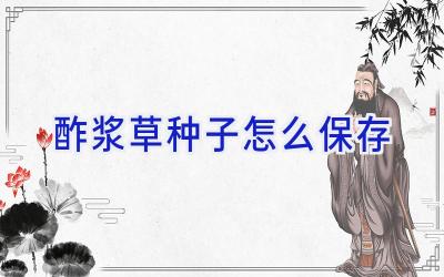 酢浆草种子怎么保存插图 酢浆草种子怎么保存插图