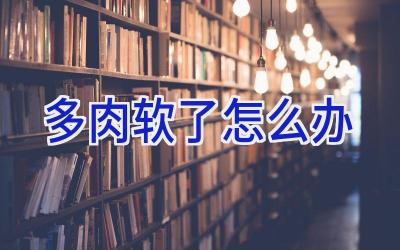 多肉软了怎么办插图 多肉软了怎么办插图