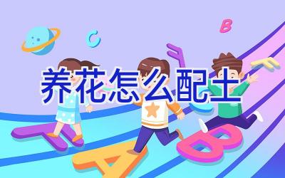 养花怎么配土插图