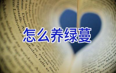 怎么养绿蔓插图 怎么养绿蔓插图