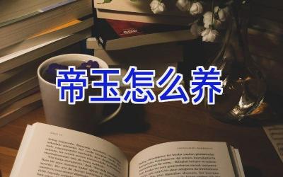 帝玉怎么养插图