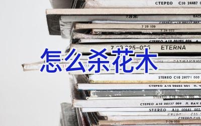 怎么杀花木插图