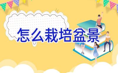 怎么栽培盆景插图