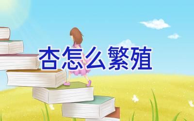 杏怎么繁殖插图 杏怎么繁殖插图