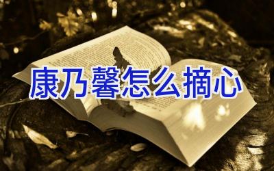 康乃馨怎么摘心插图 康乃馨怎么摘心插图