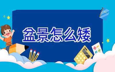 盆景怎么矮插图