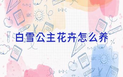 白雪公主花卉怎么养插图