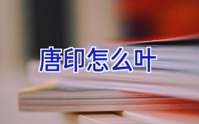 唐印怎么叶插图