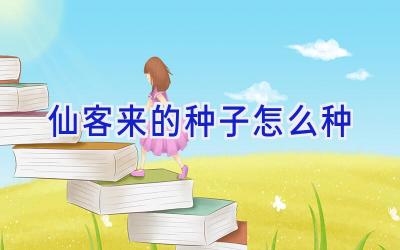仙客来的种子怎么种插图