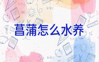 菖蒲怎么水养插图 菖蒲怎么水养插图