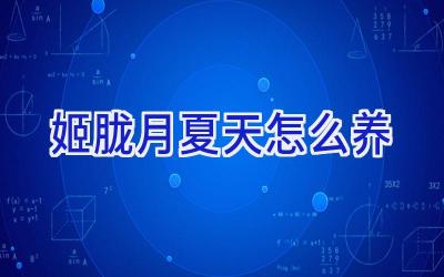 姬胧月夏天怎么养插图 姬胧月夏天怎么养插图