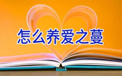 怎么养爱之蔓插图 怎么养爱之蔓插图