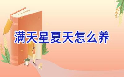 满天星夏天怎么养插图