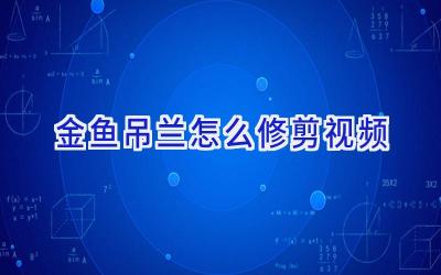 金鱼吊兰怎么修剪视频插图