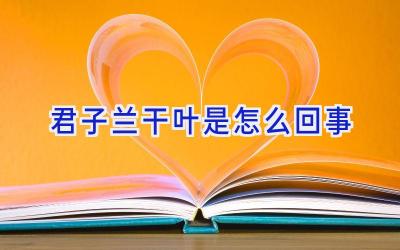 君子兰干叶是怎么回事插图