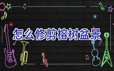 怎么修剪榕树盆景插图