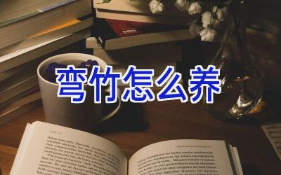 弯竹怎么养插图