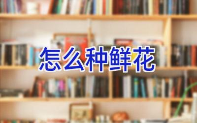 怎么种鲜花插图