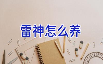 雷神怎么养插图