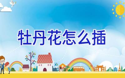 牡丹花怎么插插图