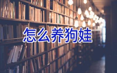 怎么养狗娃插图
