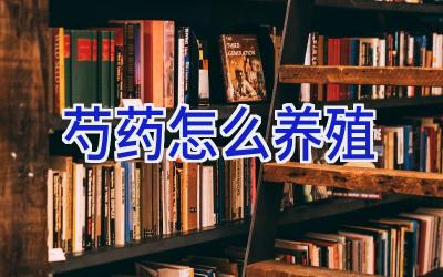 芍药怎么养殖插图