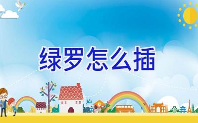 绿罗怎么插插图