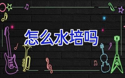 怎么水培吗插图
