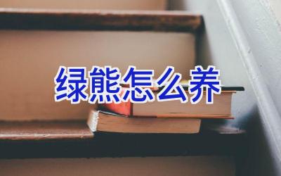 绿熊怎么养插图