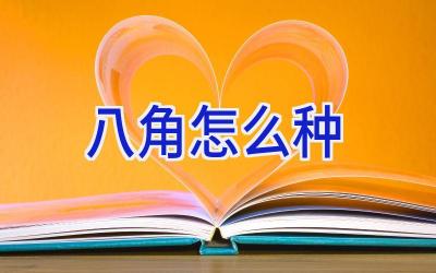 八角怎么种插图